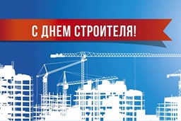 Поздравление с Днём строителя