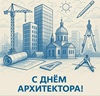 Поздравление Президента НОПРИЗ с Днём архитектора