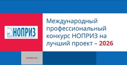 О XI Международном профессиональном конкурсе НОПРИЗ на лучший проект