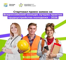 О проведении Всероссийского конкурса лучших практик трудоустройства молодёжи