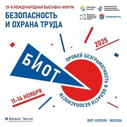 Выставка-форум «Безопасность и охрана труда»