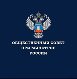 Анвар Шамузафаров принял участие в заседании Общественного совета при Минстрое России