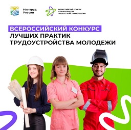 О проведении в 2025 году Всероссийского конкурса лучших практик трудоустройства молодёжи