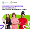 О проведении в 2025 году Всероссийского конкурса лучших практик трудоустройства молодёжи